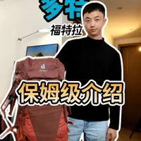 多特，一个被低估的登山包品牌。
#多特背包 #登山包推荐 #多特福特拉 #真实生活分享计划 #抖音创作者激励计划