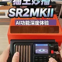 猫王妙播SR2MKⅡ深度体验：三大AI模型加持，它不只是收音机，更是懂你的伙伴！
#猫王妙播收音机  #猫王AI收音机 #收音机 #无线电爱好者 #开箱体验