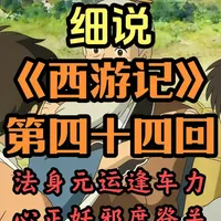 拉车的人应该是谁？：详解百回本《西游记》原文与隐喻第四十四回 #西游记#孙悟空#抖音年味新知贺岁#新知贺岁眼界大开#文脉里的中国