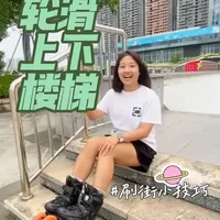 轮滑新手小白刷街小技巧，如何上下楼梯！
#轮滑 #轮滑女孩 #轮滑运动 #轮滑教程 #轮滑新手