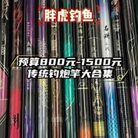 预算800元-1500元传统钓炮竿大合集 兄弟们，预算800元-1500元传统钓炮竿大合集来了，排名是按照价格从低到高排名的，你更喜欢哪一款呢？#胖虎钓鱼 #胖虎测评 #炮竿测评 #鱼竿测评 #预算800元1500元传统钓炮竿大合集