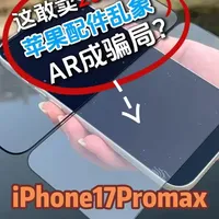 百元 AR 膜是技术还是噱头？千元自费测评，扒透苹果配件定价乱象 #iPhone17 #iPhone17Promax #数码科技 #手机配件 #苹果17