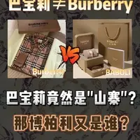 巴宝莉居然不是Burberry？ #Burberry #burberry #巴宝莉 #博柏利 #博柏利burberry