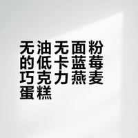 💟蓝莓香蕉巧克力燕麦蛋糕｜无油无面粉
