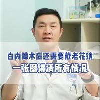 白内障术后还需要戴老花镜？1张图给你说明白 #医学科普  #白内障术后  #白内障手术  #老花镜