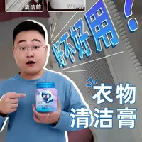 衣物清洁膏到底是不是智商税？ #测评#衣物清洁膏#芙妞衣物清洁膏测评