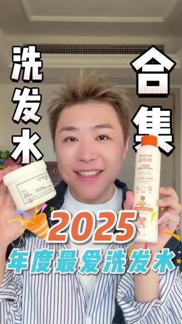年度护肤报告｜2025年度最爱洗发水产品合集

#洗发水  #年度报告