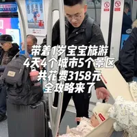 2个人带着1岁2月龄宝宝特种兵式旅游了4天，去了4个城市5个景区，共花费3158元，最全攻略来了！#旅游攻略 #带1岁宝宝旅行 #宝宝多大可以旅游 #特种兵式旅游