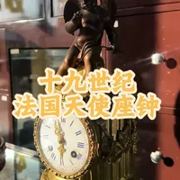 十九世纪法国产天使座钟 修复保养并赏析
