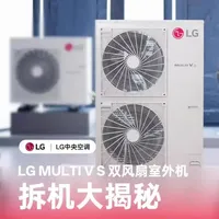LG中央空调拆机Mutil VS双风扇 (上)，拆开来大家看看!到底好不好!