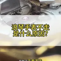 手表不走了是什么原因？浪琴机械表不走是什么原因？手表不走了是不是需要保养？#浪琴 #浪琴表 #手表维修