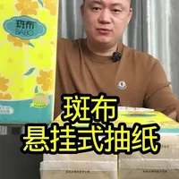 9块9三提的斑布悬挂抽纸能好吗？#测评#真实测评#悬挂抽纸#斑布