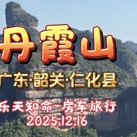 丹霞山世界地质公园·广东韶关仁化县 #丹霞山 #仁化县 #韶关 #房车旅行 #旅行vlog