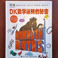 DK出品的数学启蒙书，用通俗易懂的图解，既学知识又有趣#数学启蒙 #DK数学运转的秘密 #童书推荐 #数学 #数学知识