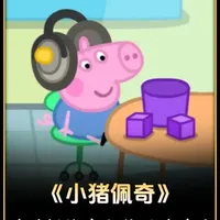 颠覆童年！《小猪佩奇》新设定炸场，乔治戴助听器引全网热议 #动漫 #动漫解说 #充能计划