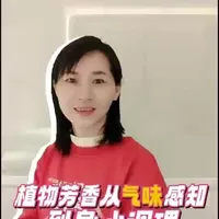 芳香疗法：植物香气从嗅觉到身心的温柔调理～