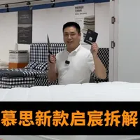 慕思启宸床垫拆解：舒适与性价比的升级