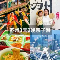 江浙沪周边游｜苏州3️⃣天2晚亲子游攻略🔥#旅行推荐官 #亲子游玩好去处 #苏州旅游攻略 #亲子旅行  #旅行