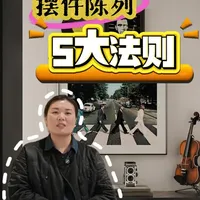 摆件陈列的“5大技巧” 帮你打造有故事的家#装修设计 #软装陈设 #软装设计 #软装搭配