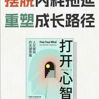 你是不是总想改变，却困在情绪和拖延里？《打开心智》从脑科学底层逻辑，给你一套真正的个人成长“操作系统”。它教你读懂情绪信号、打造不费劲的自律系统，帮你从内到外稳步提升。
#打开心智 #拖延症 #成长 #内耗  #读书