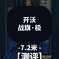 开沃战旗极测评来了，轻硬挺，腰力好 #开沃战旗极#开沃战旗极测评#鱼竿测评#鱼竿评测#东哥鱼竿推荐
