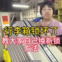 行李箱锁坏了?跟着换,不用送修!!! 现在咱现场换锁,大家盯紧细节,不用觉得复杂,看完这个视频,你自己动手也能把行李箱锁换好,再也不用愁啦!#行李箱维修 #行李箱换锁 #行李箱锁坏了怎么办 #行李箱密码锁 #生活小妙招