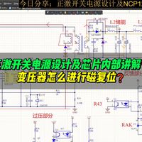 正激开关电源设计及芯片内部讲解②：变压器怎么进行磁复位❓
