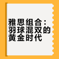 雅思组合：羽球混双的黄金时代