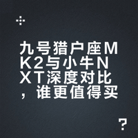 好家伙，九号、小牛都在抢占新新国标发布前的最后一块蛋糕，究竟谁才称得上最强国标电自称号！