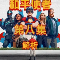 和平使者S2E8浅析。组建将棋会！达克赛德的气息？#和平使者 #DCU #詹姆斯古恩 #赵喜娜