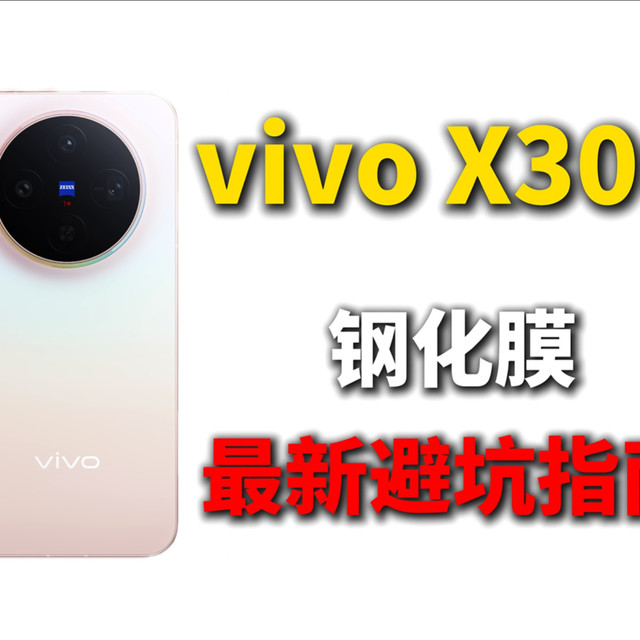 我把市面上所有vivo x300系列钢化膜都买回来测评！第一批膜怎么选看这条视频就够了！vivox300pro/x200/s/promini/保护贴膜钢化膜实测