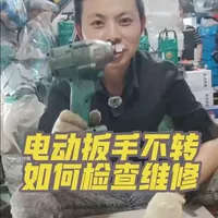 电动扳手没反应不转如何检查微信#五金机电实体店