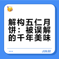 解构五仁月饼：被误解的千年美味