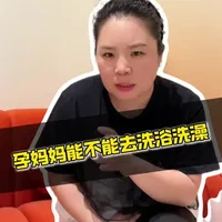 孕妈妈尽量不要去人多的洗浴洗澡！#洗浴 #洗澡