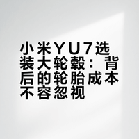 小米 YU7 的驾乘体验到底怎么样？