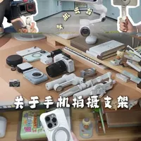超好用的6个手机支架！
#手机支架 #手机拍摄技巧 #摄影器材 #拍摄支架 #手机云台