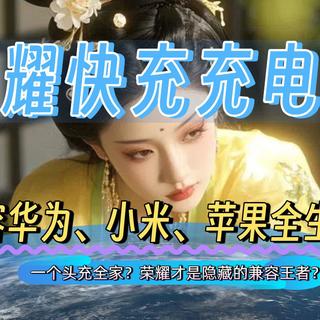 荣耀手机充电头/宝怎么选？一个头充全家？兼容华为、小米、苹果全生态！荣耀才是隐藏的兼容王者？
