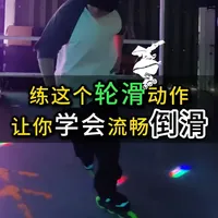这个轮滑动作让你学会正反方向的倒滑，轮滑倒溜倒滑教学 倒滑如何发力，如何切步，如何练习
#轮滑倒滑 #轮滑倒溜 #轮滑刷街 #轮滑教学 #溜冰场