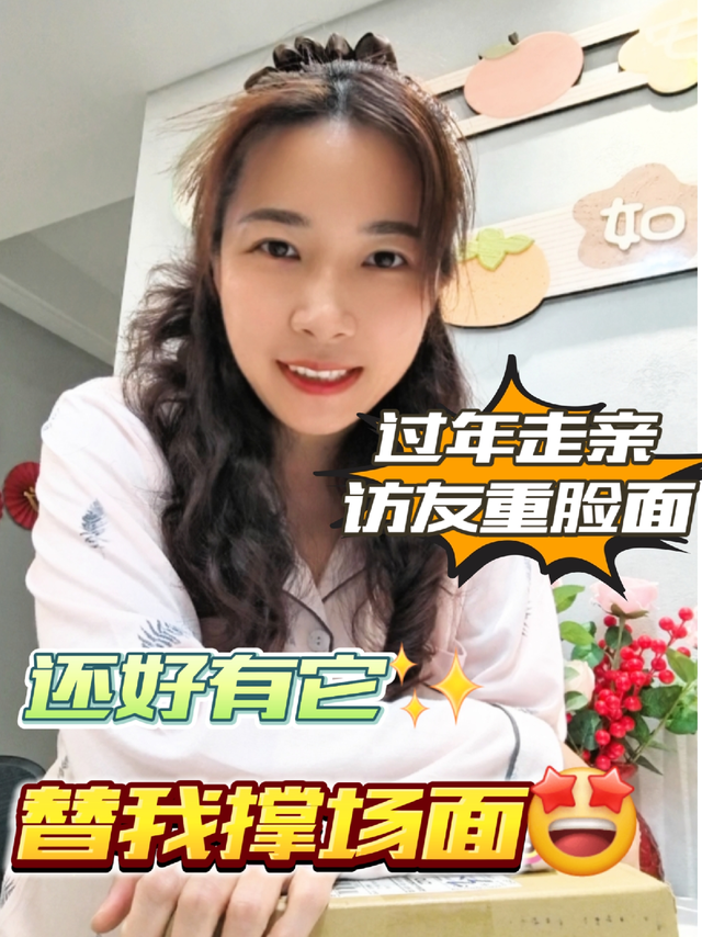 过年走亲访友重脸面，还好有它替我撑场子！