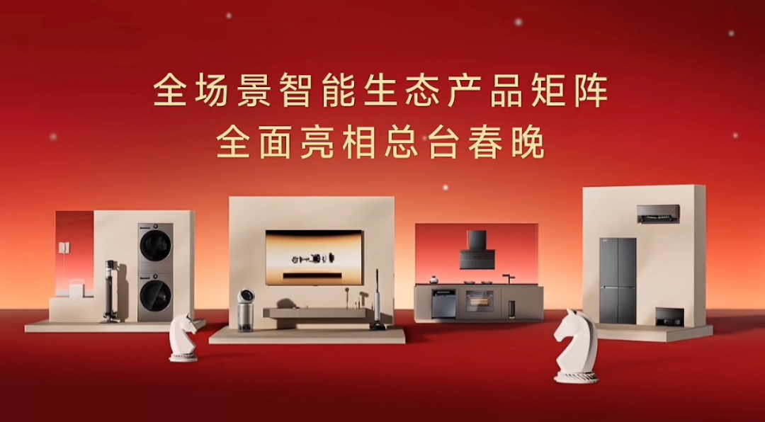 追觅接下春晚“请柬”,藏着中国智造的主场自信