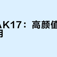 彦高AK17：高颜值还是真耐用？682+用户观点大PK
