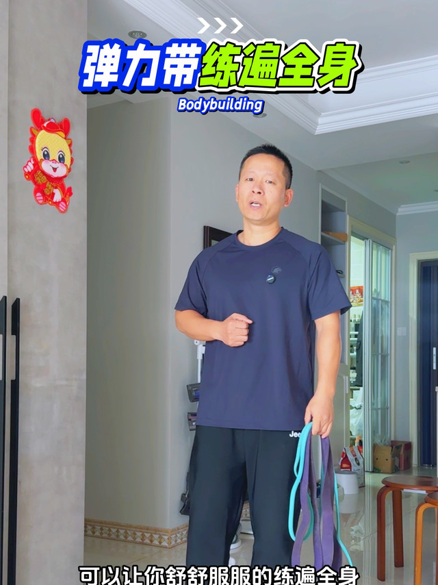 告别居家健身难题，只需几根弹力带即可助你练遍全身！