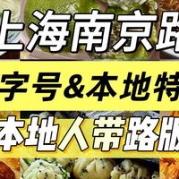 好吃不贵！南京路必吃老字号&上海特色（无广）