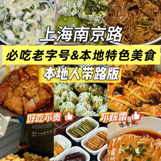 好吃不贵!南京路必吃老字号&上海特色(无广)