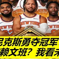 无限篮板！尼克斯勇夺NBA杯冠军！文班亚马道阻且长！ 他们是冠军 ！今天NBA杯决赛，尼克斯在布伦森的带领下，全员发力，在最多落后12分的情况下，逆转翻盘，拿下比赛，每个人也是收获了荣誉和50万美刀，想想就过瘾呀，布伦森赛后也是凭借场均33分的出色发挥，毫无悬念的拿下赛事mvp，但仅就决赛而言，尼克斯赢球的关键并不是靠老大一人发力，马刺队的输球真的全怪文班亚马嘛，跟着吵吵咱们全部明了！