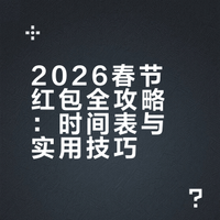 2026春节红包雨全攻略:时间表+捡钱技巧,错过拍大腿!