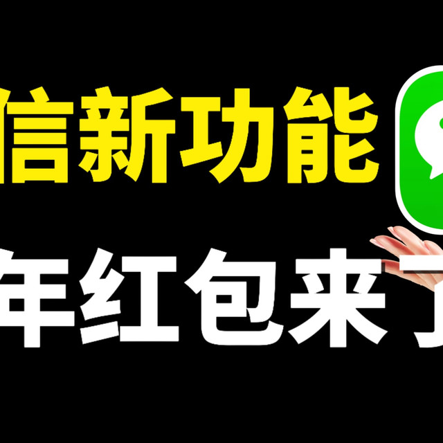 微信新功能上线，新年版红包来了，一键解锁马年专属好运
