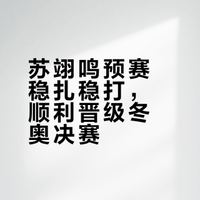 #苏翊鸣预赛第8# 米兰冬奥会单板滑雪男子坡面障碍技巧预赛收官,苏翊鸣两轮取最好成绩72.78分,最终排名第8,顺利闯入决赛!预赛他不冒进、稳字当头,动作流畅无重大失误,把状态留到决赛。排名不是最高,但晋级就是胜利,这是顶尖选手的聪明打法。决赛才是真正的战场,期待小鸣放开手脚,拿出极限难度,冲击领奖台!#苏翊鸣晋级坡障决赛##v观冬奥会# I毅世-淇缘的微博视频