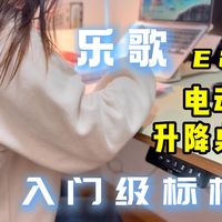 千元档升降桌的标准答案？告别老腰酸痛，深度拆解乐歌 E2 升降桌，聊聊入门款升降桌到底该怎么选