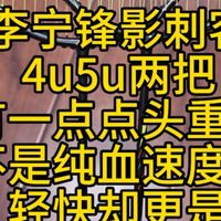 #李宁锋影刺客 #羽毛球拍 4u5u两把，有一点点头重，不是纯血速度拍，轻快却更是可以突击那一下